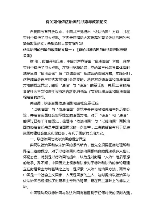 有关如何依法治国的形势与政策论文