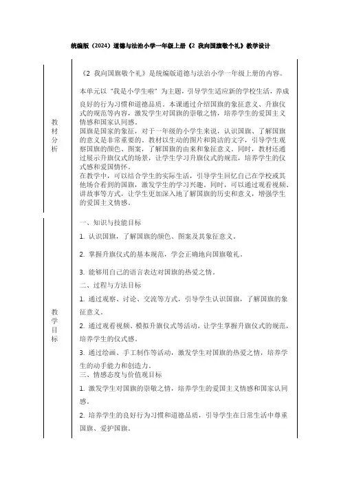 统编版(2024)道德与法治小学一年级上册《2 我向国旗敬个礼》教学设计(表格版)