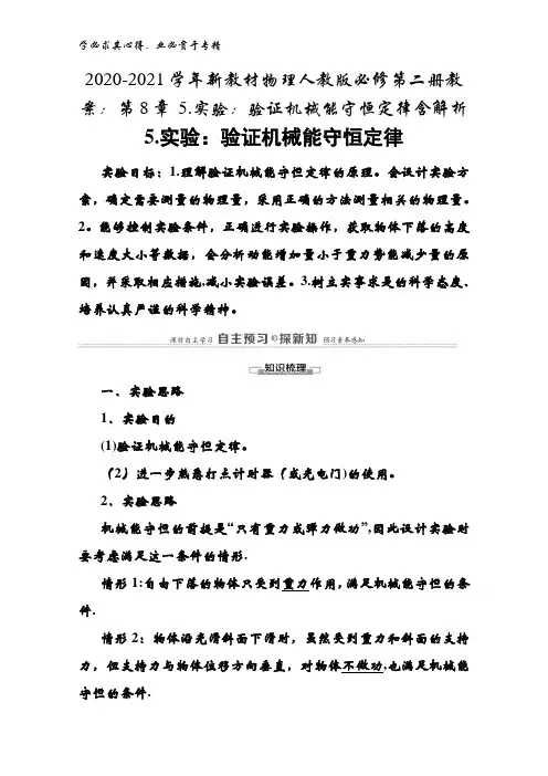 2020-2021学年物理人教版第二册教案：第8章5.实验：验证机械能守恒定律含解析