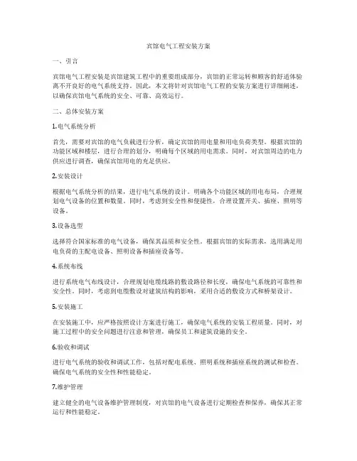 宾馆电气工程安装方案
