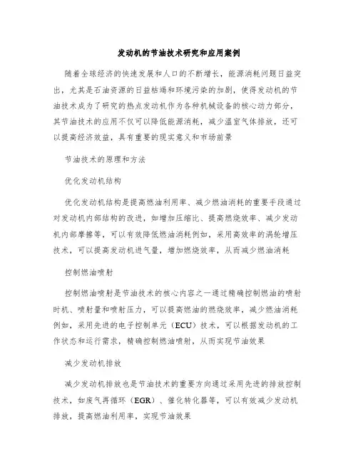 发动机的节油技术研究和应用案例