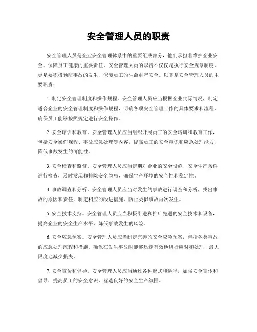 安全管理人员的职责