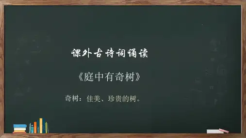 八年级上册第三单元课外古诗词诵读《庭中有奇树》课件