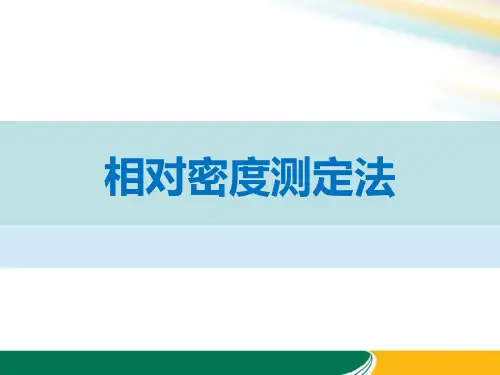 相对密度测定法