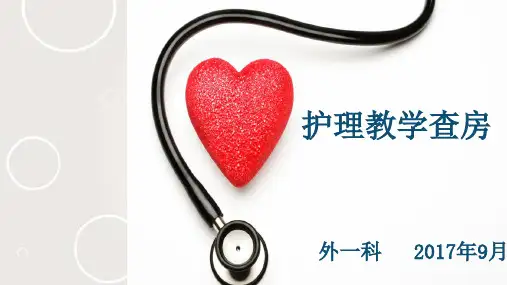 一例胆总管切开取石T管引流术护理查房ppt课件