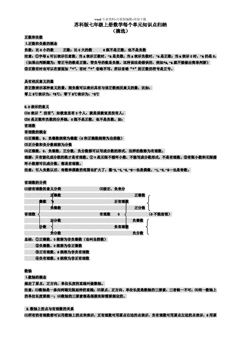 苏科版七年级上册数学每个单元知识点归纳