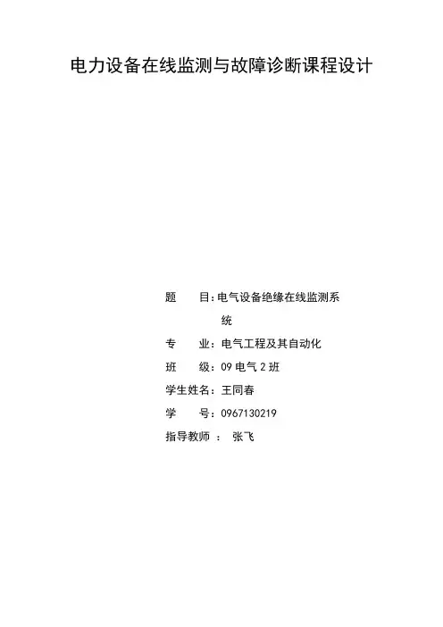 绝缘在线监测系统