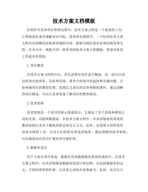 技术方案文档模板