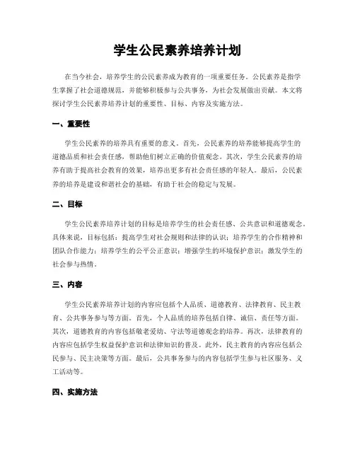 学生公民素养培养计划