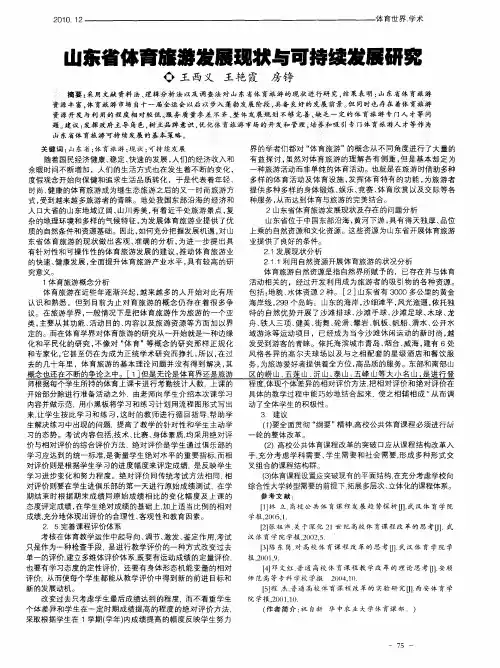 山东省体育旅游发展现状与可持续发展研究