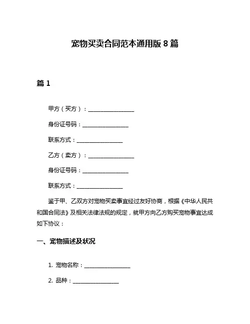 宠物买卖合同范本通用版8篇