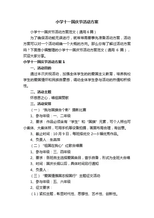 小学十一国庆节活动方案范文（通用6篇）