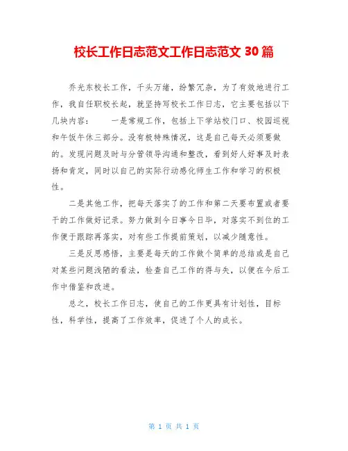 校长工作日志范文工作日志范文30篇