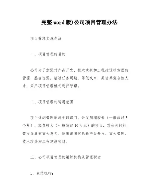 完整word版)公司项目管理办法