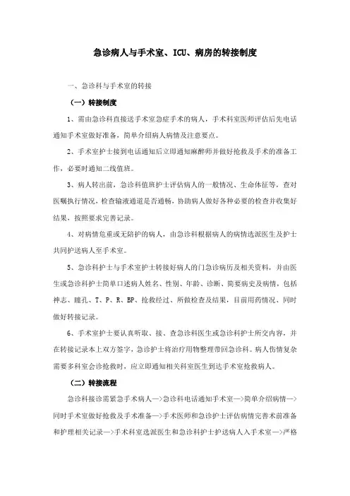 急诊病人与手术室、ICU、病房的转接制度