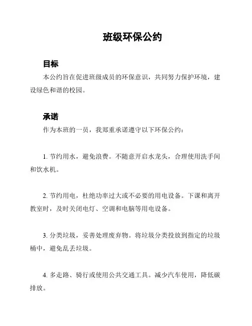 班级环保公约