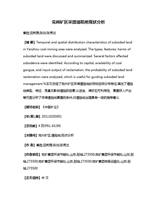 兖州矿区采煤塌陷地现状分析