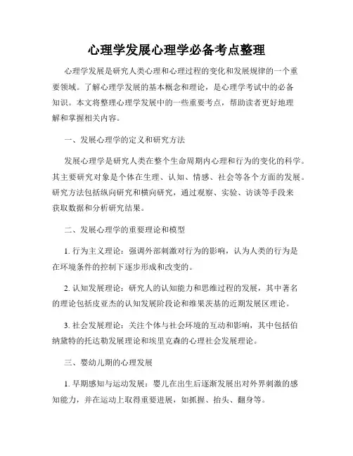 心理学发展心理学必备考点整理