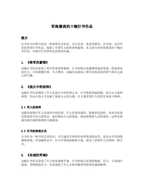 军海最美的十幅行书作品