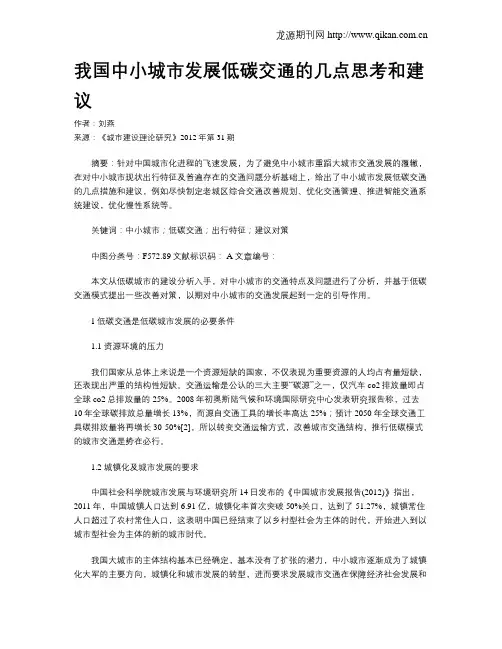 我国中小城市发展低碳交通的几点思考和建议