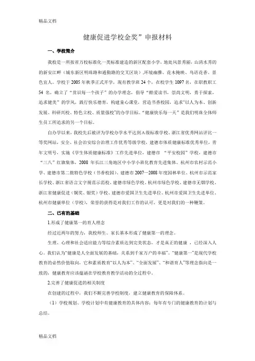 最新健康促进学校申报材料资料