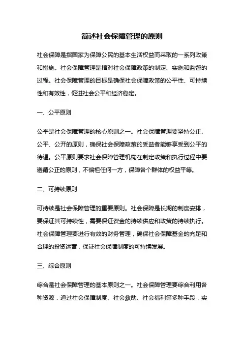 简述社会保障管理的原则