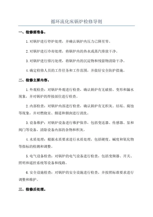 循环流化床锅炉检修导则