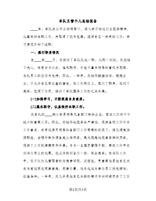车队主管个人总结报告（2篇）