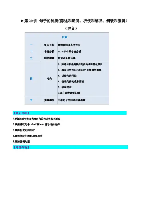 第20讲 句子的种类(陈述句、疑问句、祈使句、感叹句、倒装句、强调句)(讲义)-中考英语一轮复习