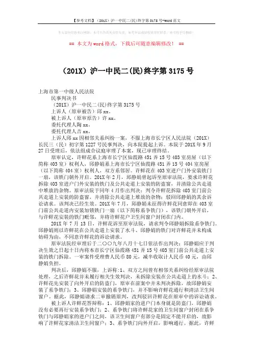 【参考文档】(201X)沪一中民二(民)终字第3175号-word范文 (2页)