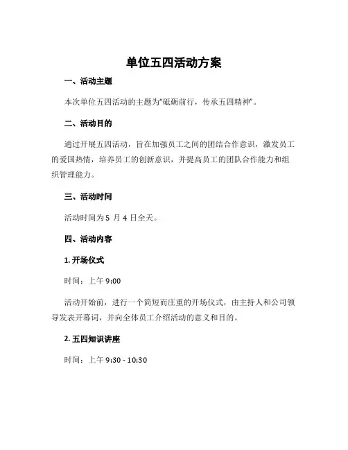单位五四活动方案