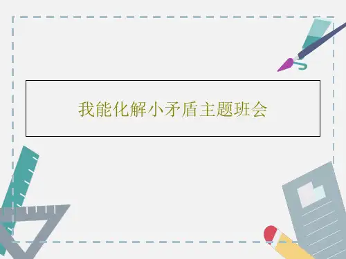 我能化解小矛盾主题班会文档共20页可编辑全文