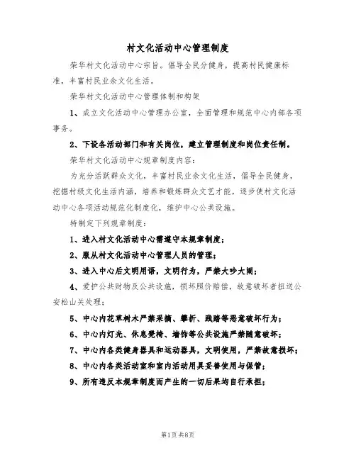 村文化活动中心管理制度(4篇)