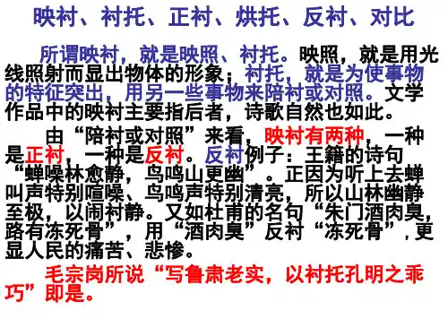 映衬、衬托、正衬、烘托、反衬、对比