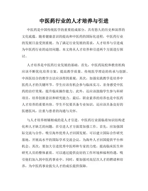 中医药行业的人才培养与引进
