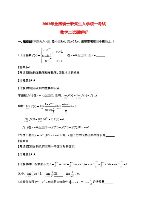 2002年考研数学二真题及答案解析