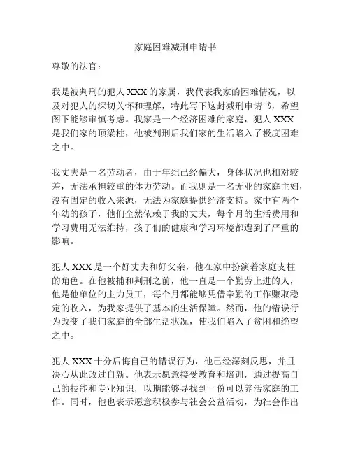 家庭困难减刑申请书