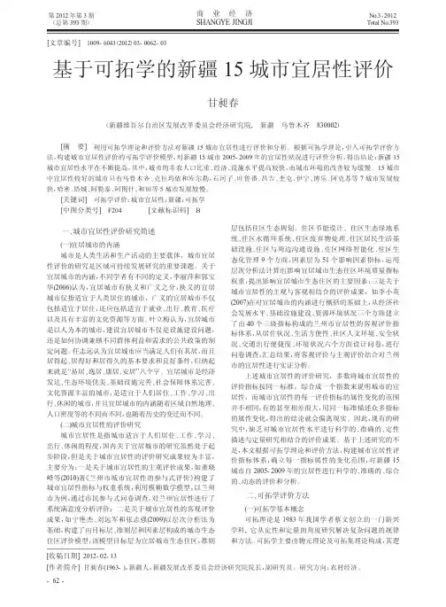 基于可拓学的新疆15城市宜居性评价