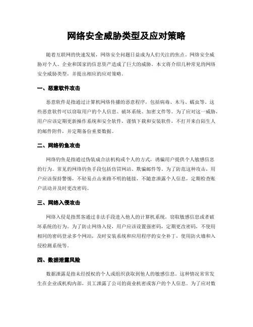 网络安全威胁类型及应对策略