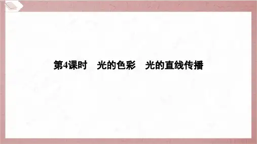 2025年中考物理总复习一轮考点梳理第4课时光的色彩、光的直线传播