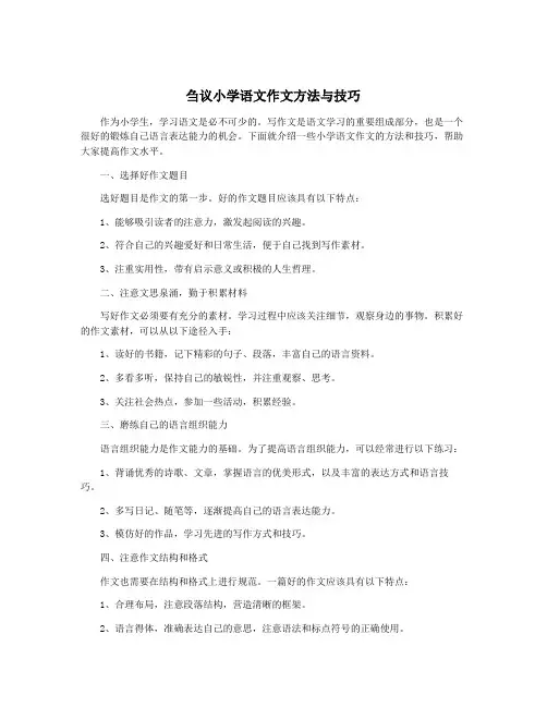 刍议小学语文作文方法与技巧