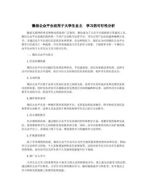 微信公众平台应用于大学生自主  学习的可行性分析