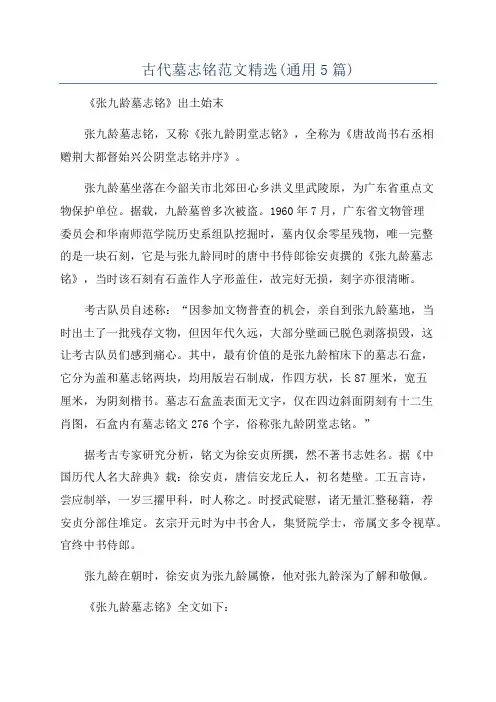 古代墓志铭范文精选(通用5篇)