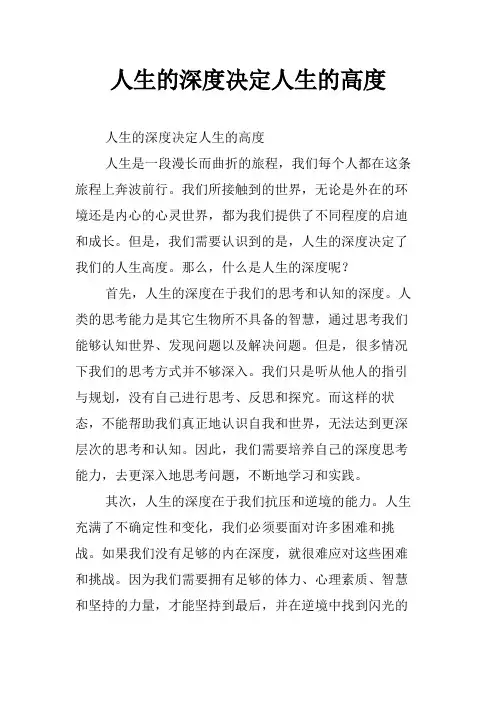 人生的深度决定人生的高度