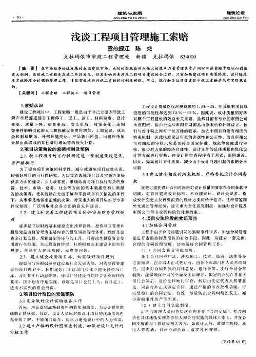 浅谈工程项目管理施工索赔