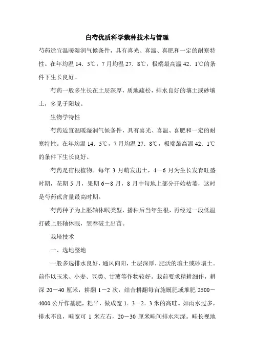 白芍优质科学栽种技术与管理