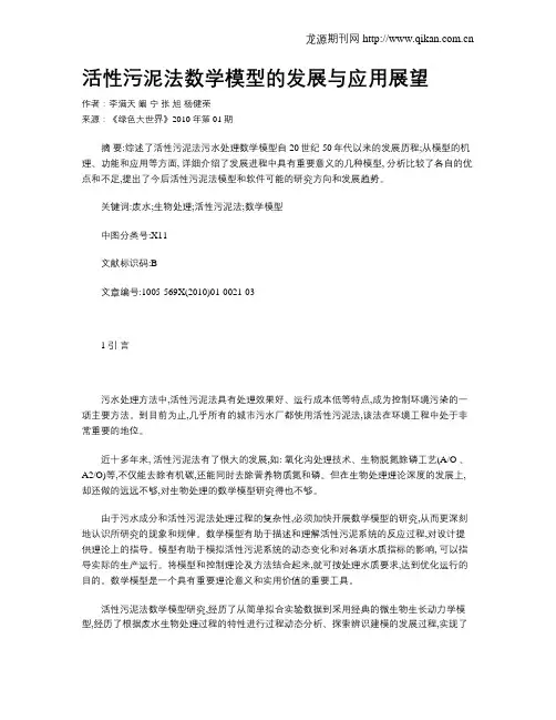 活性污泥法数学模型的发展与应用展望