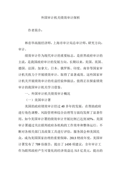 外国审计机关绩效审计探析