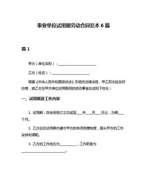 事业单位试用期劳动合同范本6篇