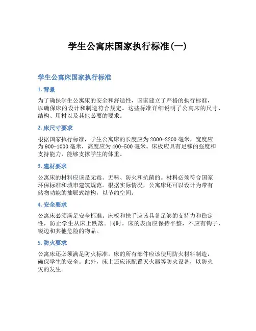 学生公寓床国家执行标准(一)